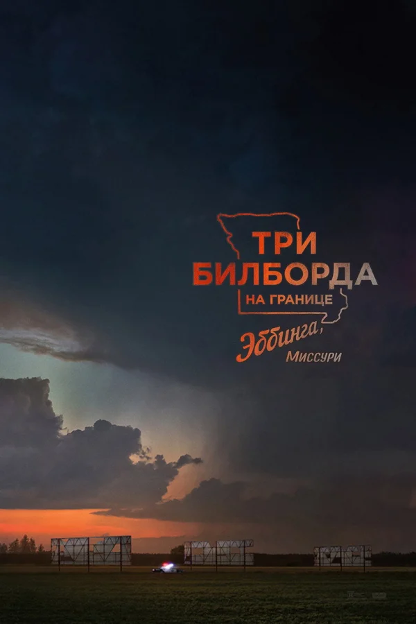 Три билборда на границе Эббинга, Миссури (2017)