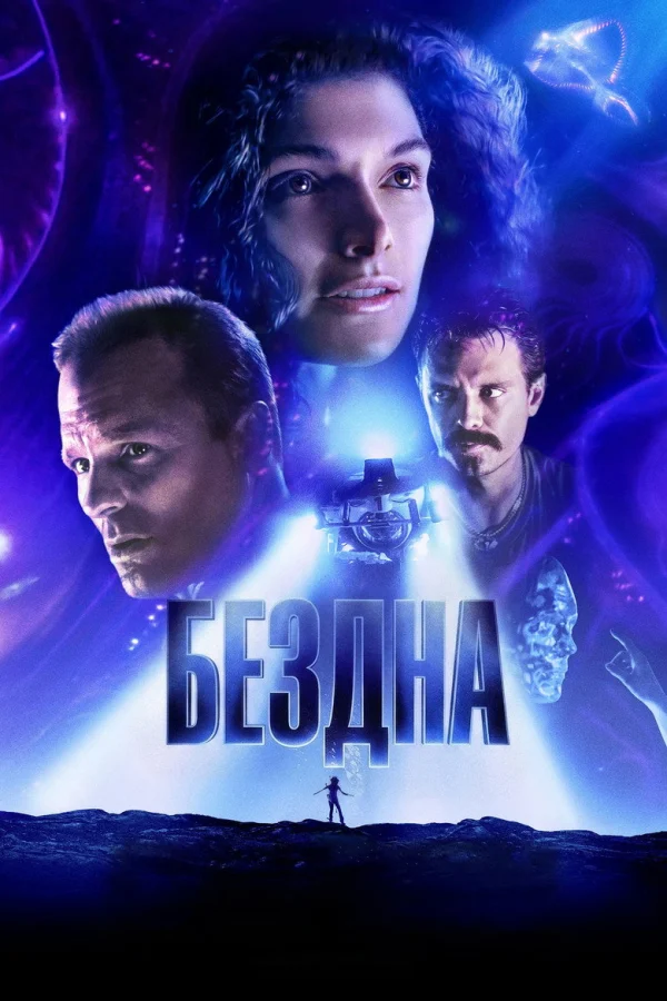 Бездна (1989)
