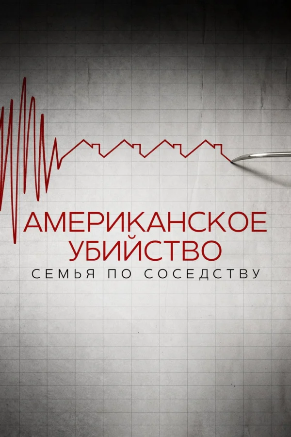 Американское убийство: Семья по соседству (2020)