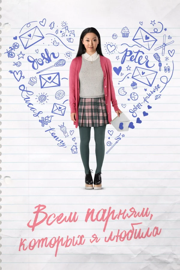 Всем парням, которых я любила (2017)