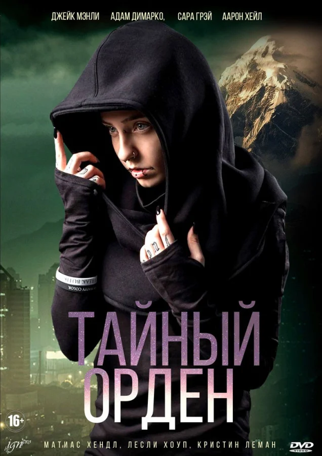 Тайный орден (2019)