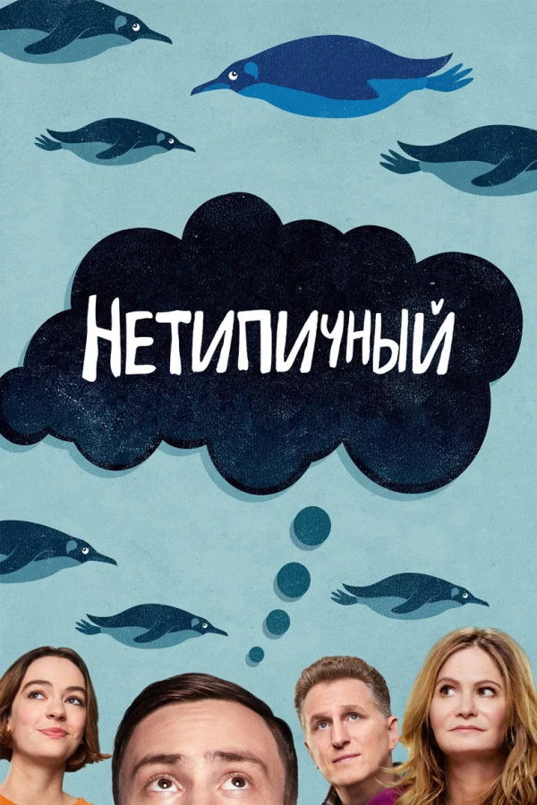 Нетипичный (2017)