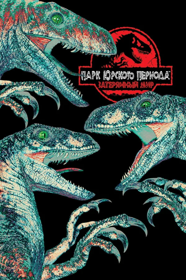 Парк Юрского периода 2: Затерянный мир (1997)