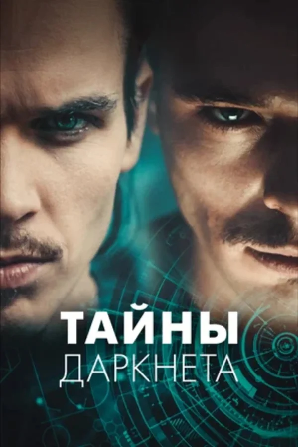 Тайны Даркнета (2022)