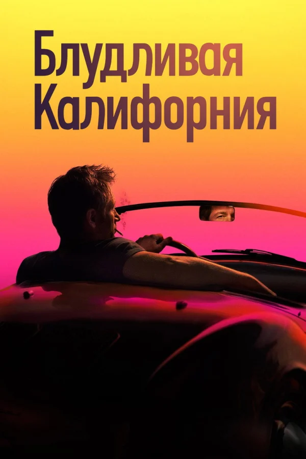 Блудливая Калифорния (2007)