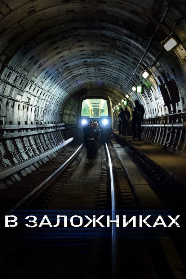 В заложниках (2017)