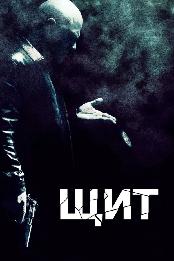 Щит (2002)