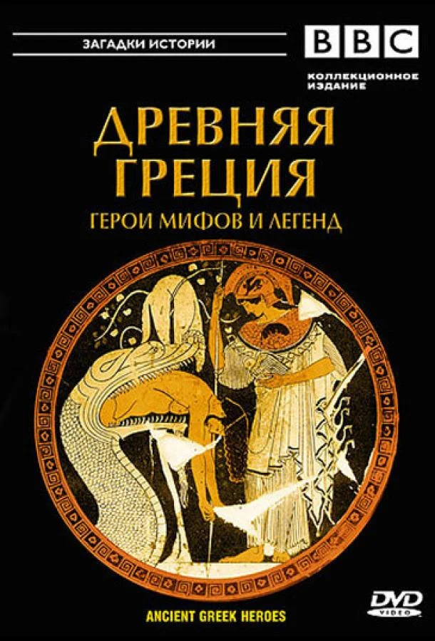 BBC: Древняя Греция (2004)