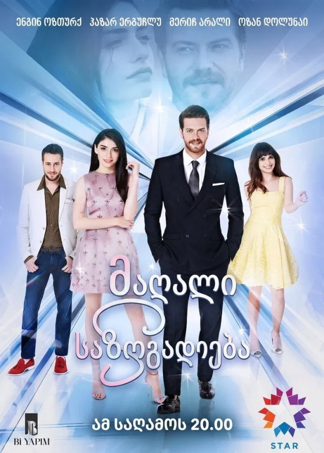 Высшее общество (2016)