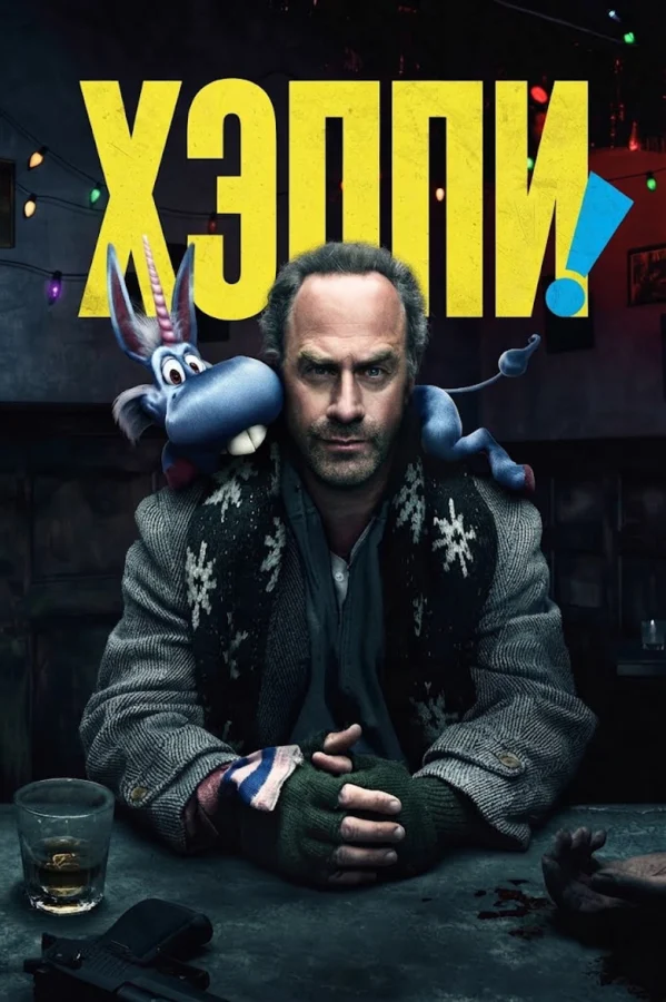 Хэппи (2017)