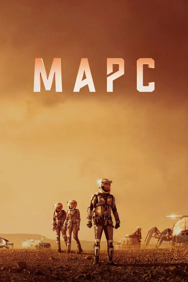 Марс (2016)
