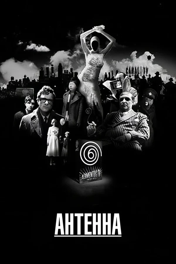 Антенна (2007)