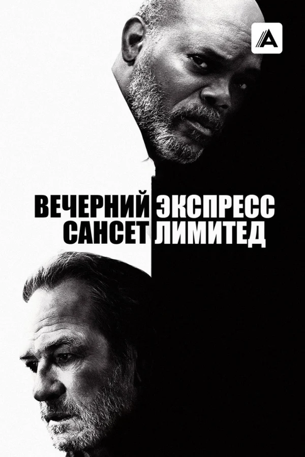 Вечерний экспресс «Сансет Лимитед» (2010)