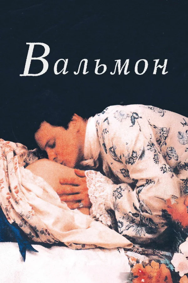Вальмон (1989)