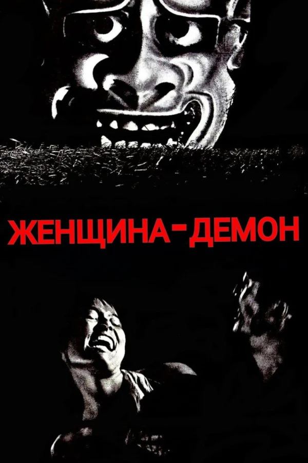 Женщина-демон (1964)