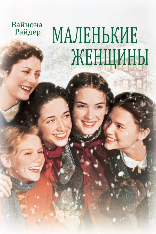 Маленькие женщины (1994)