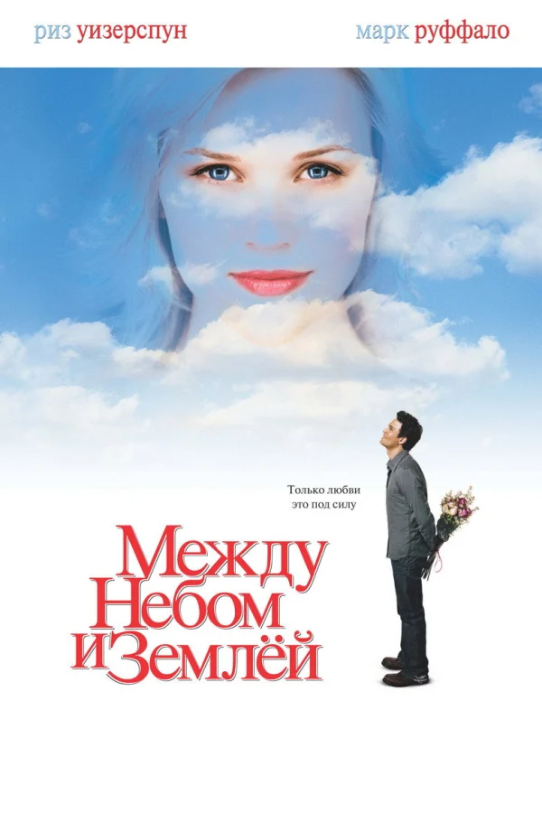 Между небом и землёй (2005)