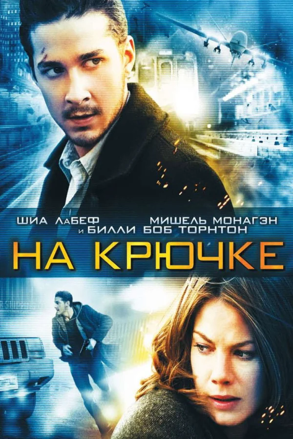 На крючке (2008)