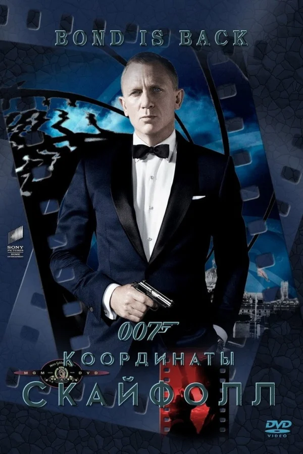 007: Координаты «Скайфолл» (2012)