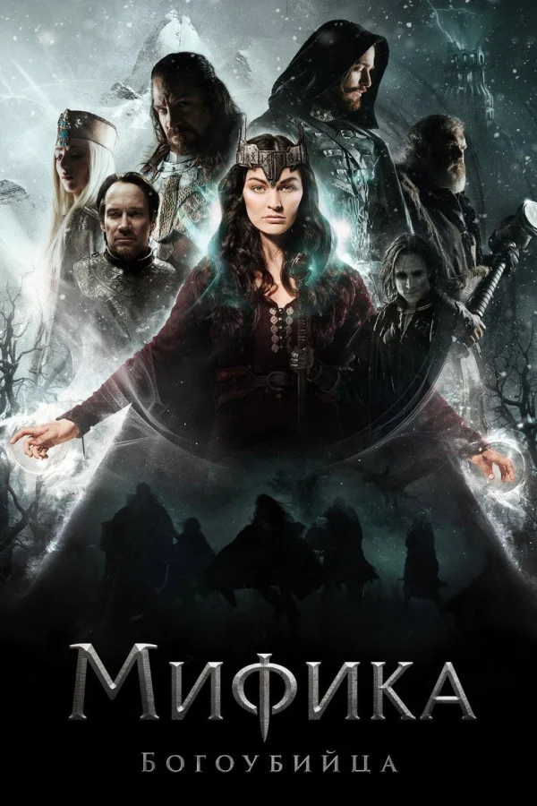 Мифика. Богоубийца (2016)