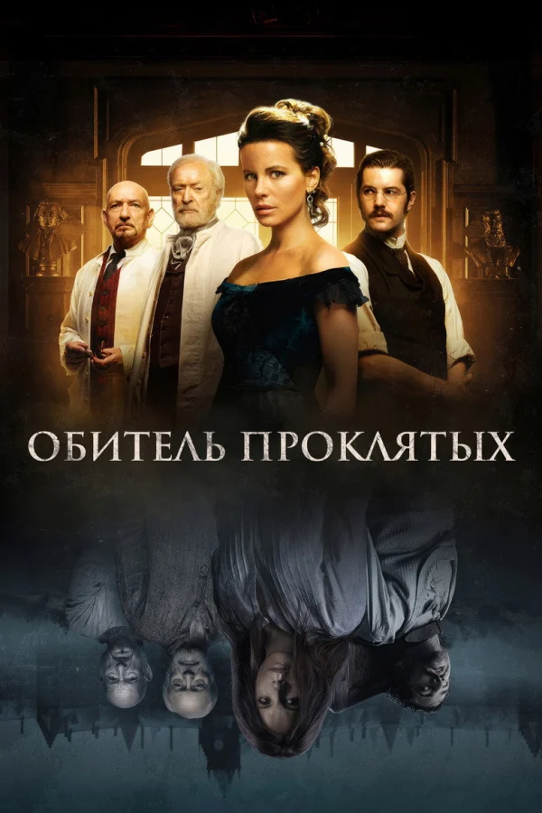 Обитель проклятых (2014)