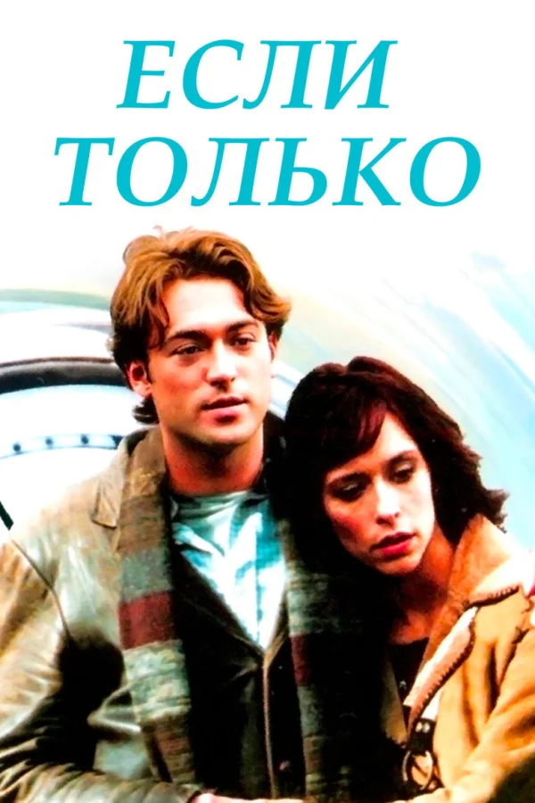 Если только (2003)