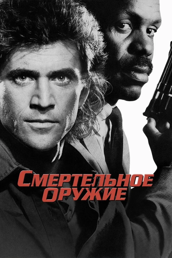 Смертельное оружие: все части по порядку