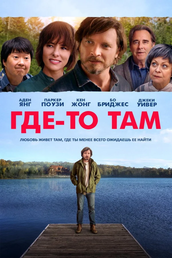 Где-то там (2018)