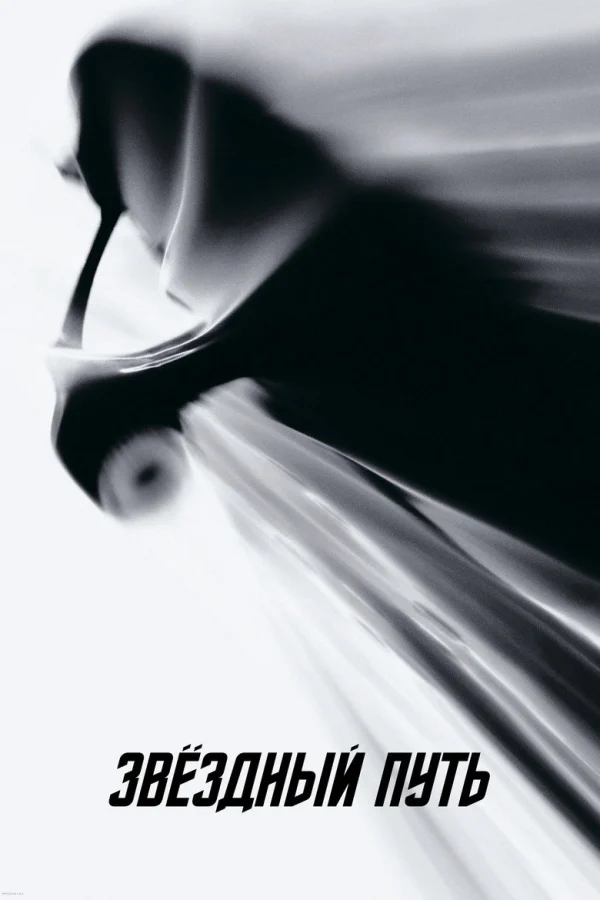 Звездный путь (2009)