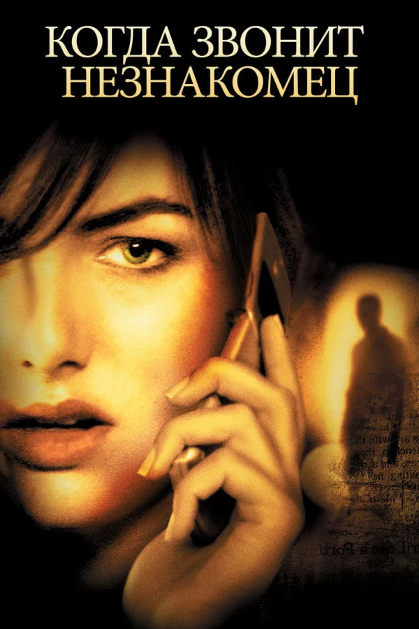 Когда звонит незнакомец (2006)