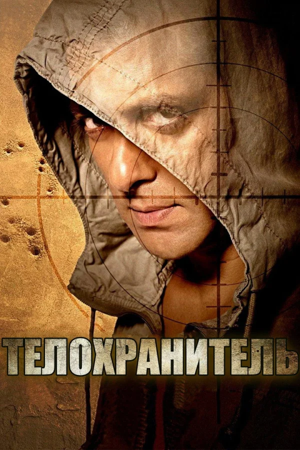 Телохранитель (2011)