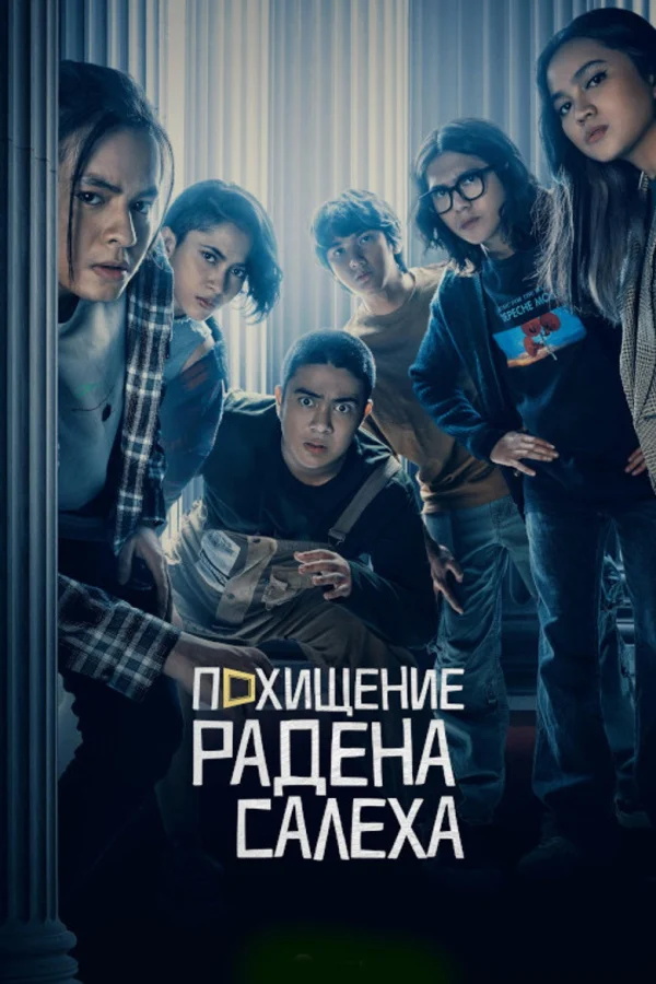 Похищение Радена Салеха (2022)