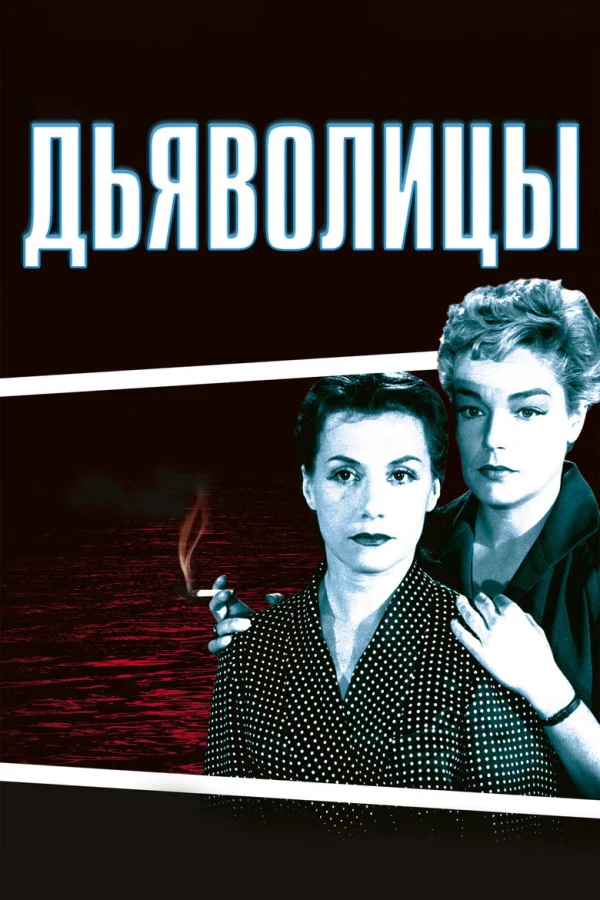 Дьяволицы (1954)