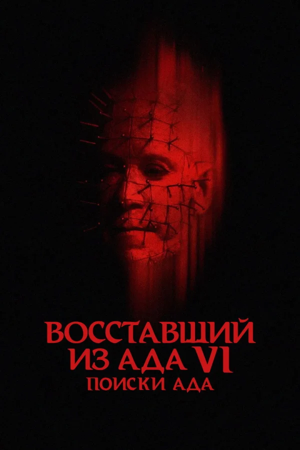Восставший из ада 6: Поиски ада (2001)