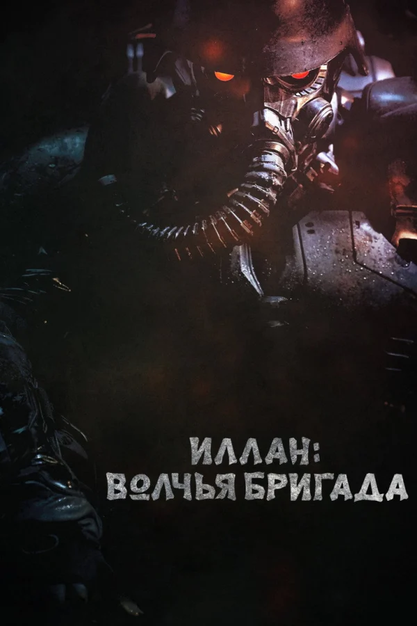 Инран: Волчья бригада (2018)