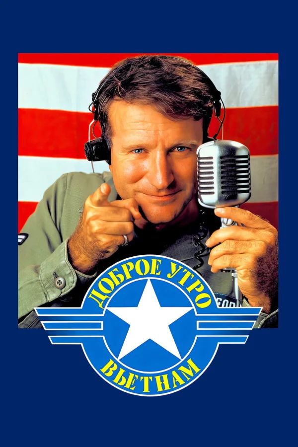 Доброе утро, Вьетнам (1987)