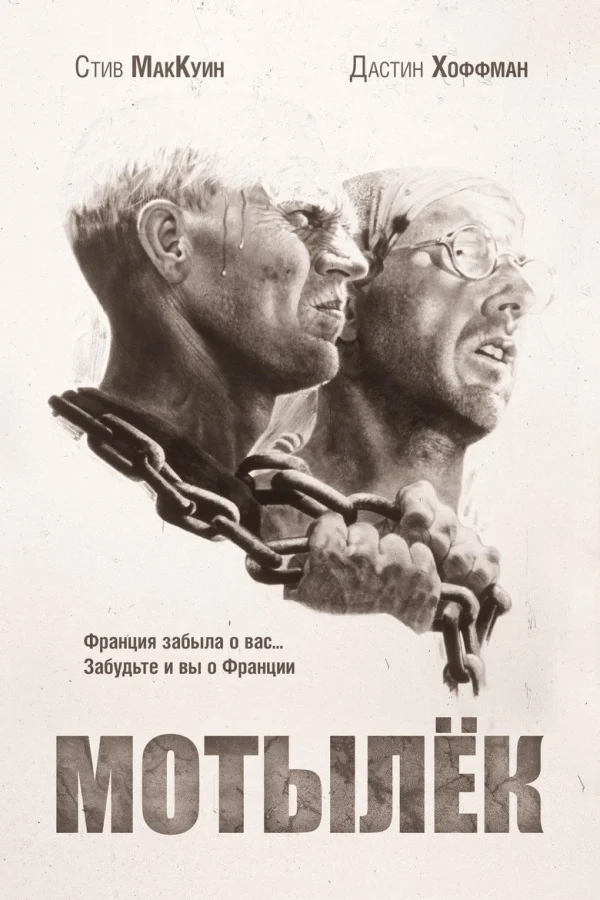 Мотылек (1973)