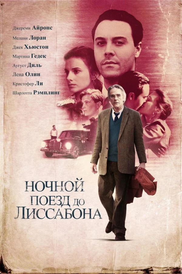Ночной поезд до Лиссабона (2012)