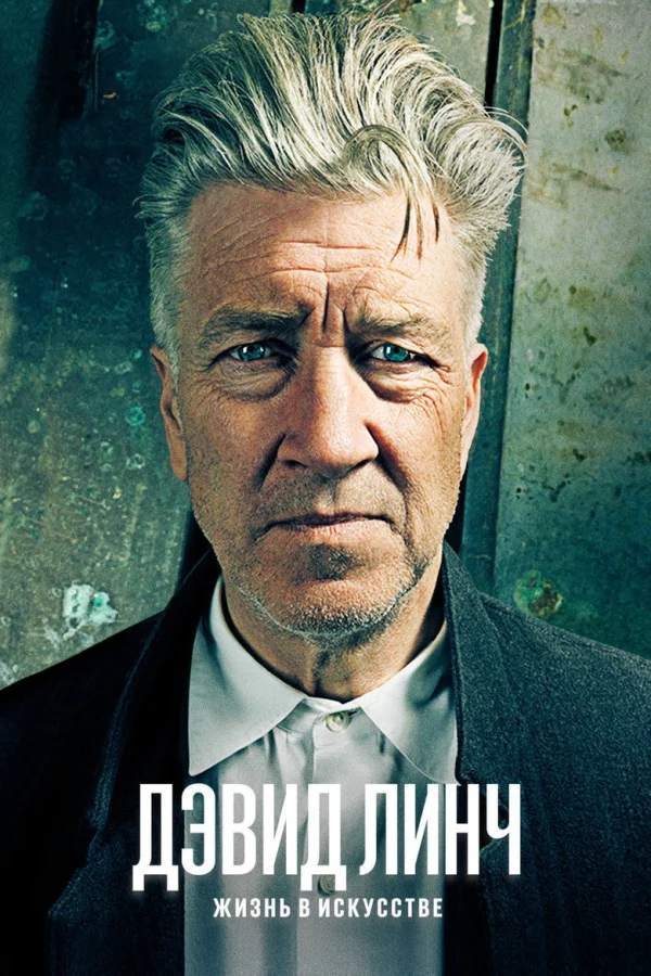 Дэвид Линч: Жизнь в искусстве (2016)