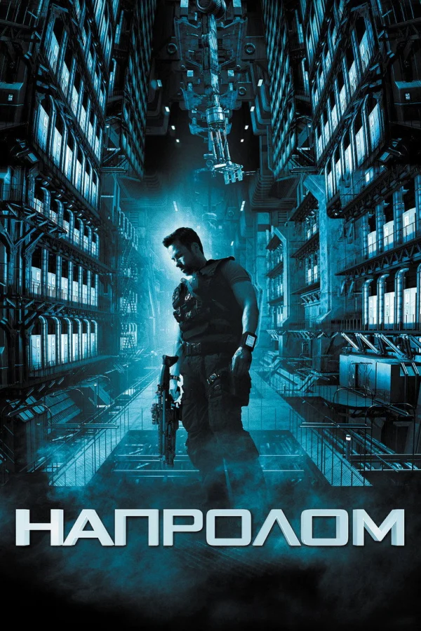 Напролом (2011)