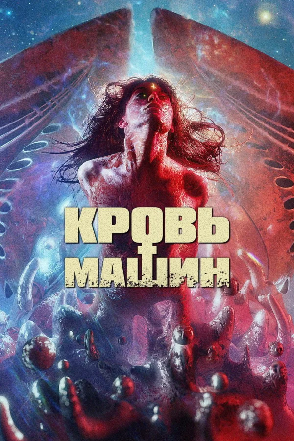 Кровь машин (2019)