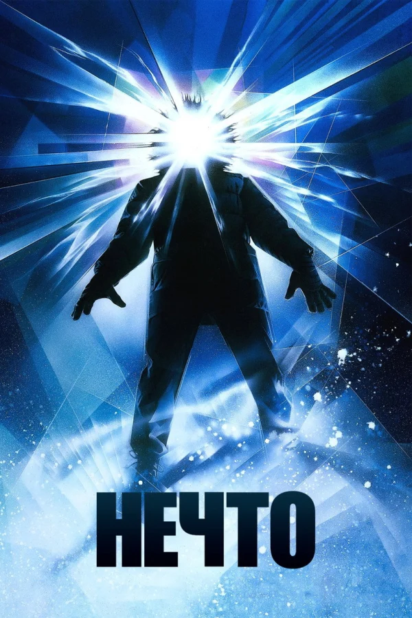 Нечто (1982)