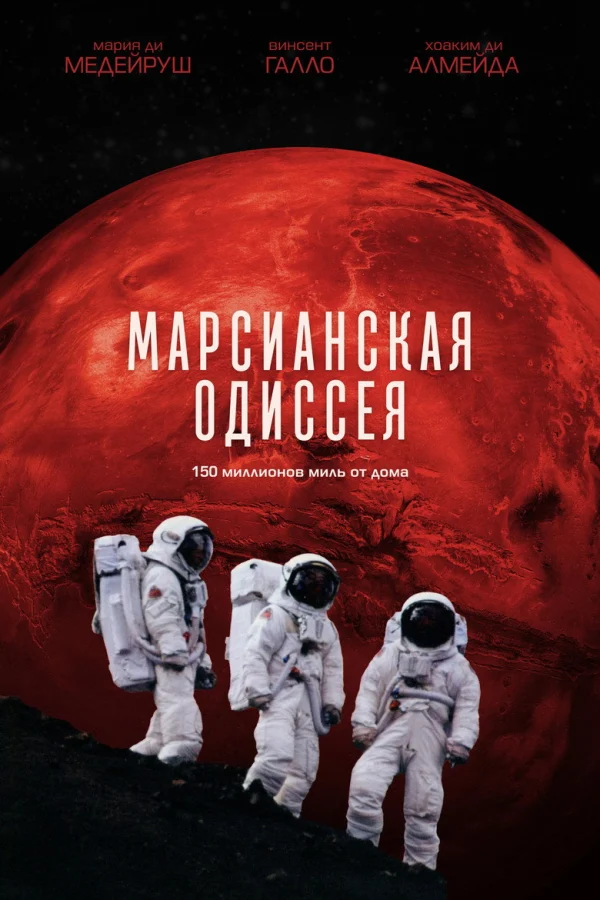 Марсианская одиссея (2001)