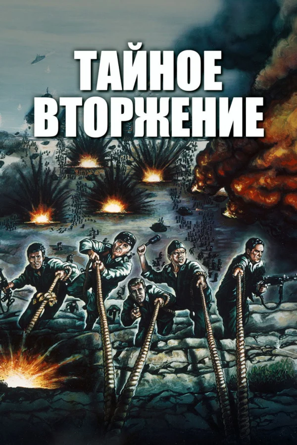 Тайное вторжение (1964)