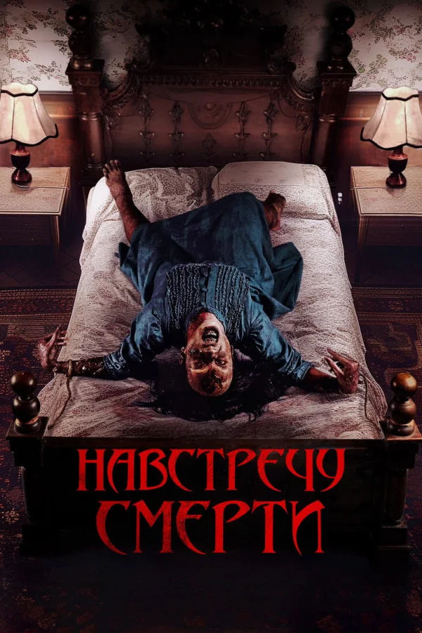 Проклятие матери. Одержимая (2024)