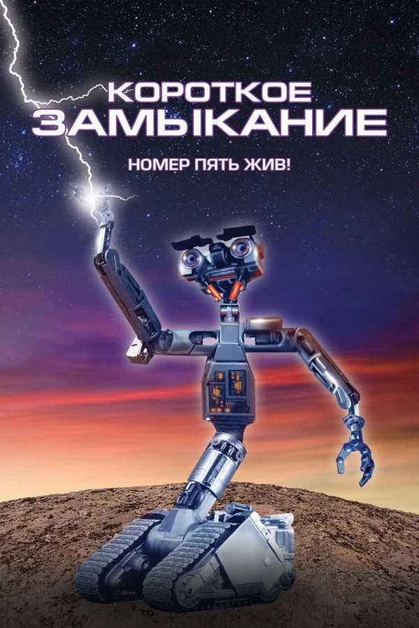 Короткое замыкание (1986)