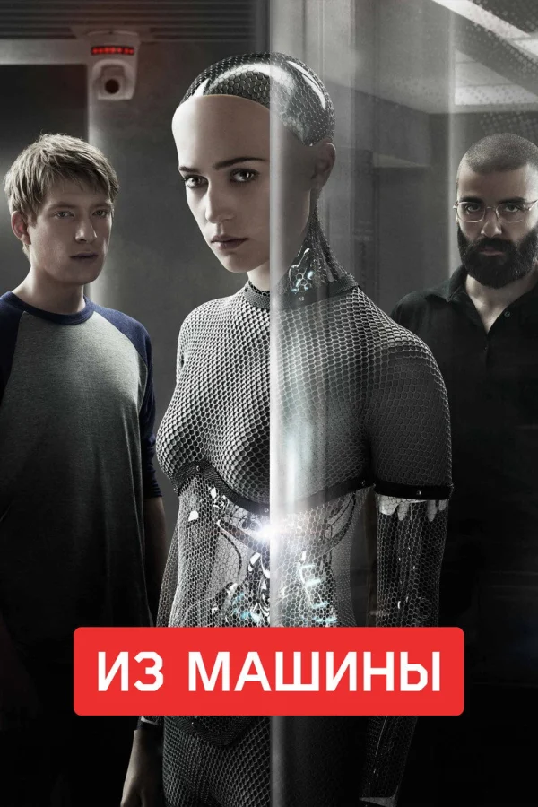 Из машины (2014)
