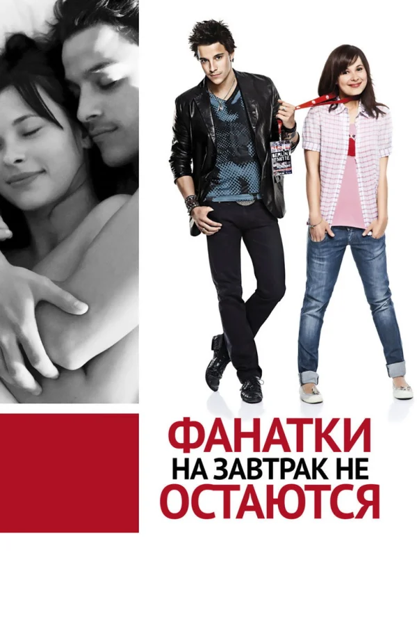 Фанатки на завтрак не остаются (2010)