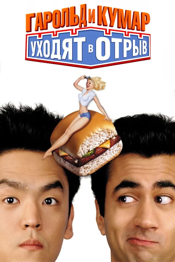 Гарольд и Кумар уходят в отрыв (2004)