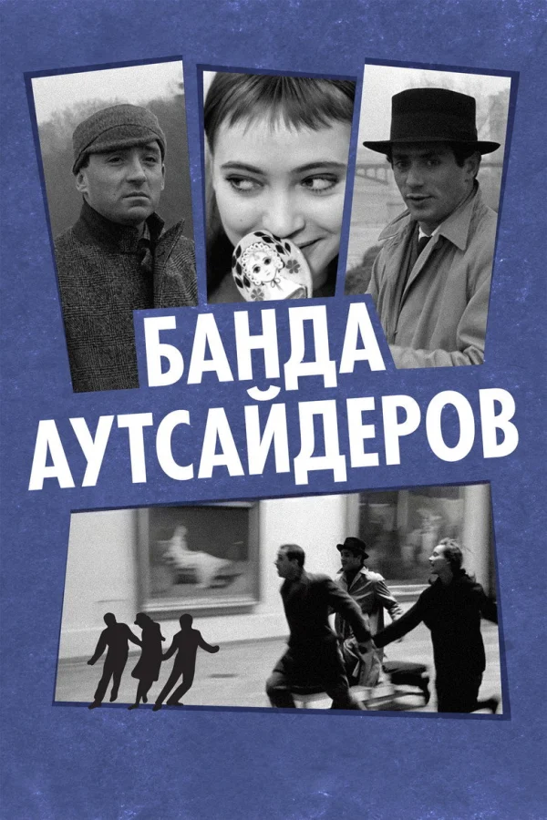 Банда аутсайдеров (1964)